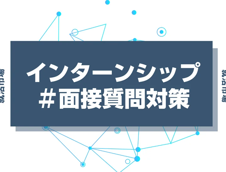 【例文あり】インターンシップの面接で頻出の質問と回答例を徹底解説！